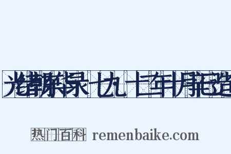 光绪朝东华录·七九·十二年十月辛巳造句是什么意思的图片